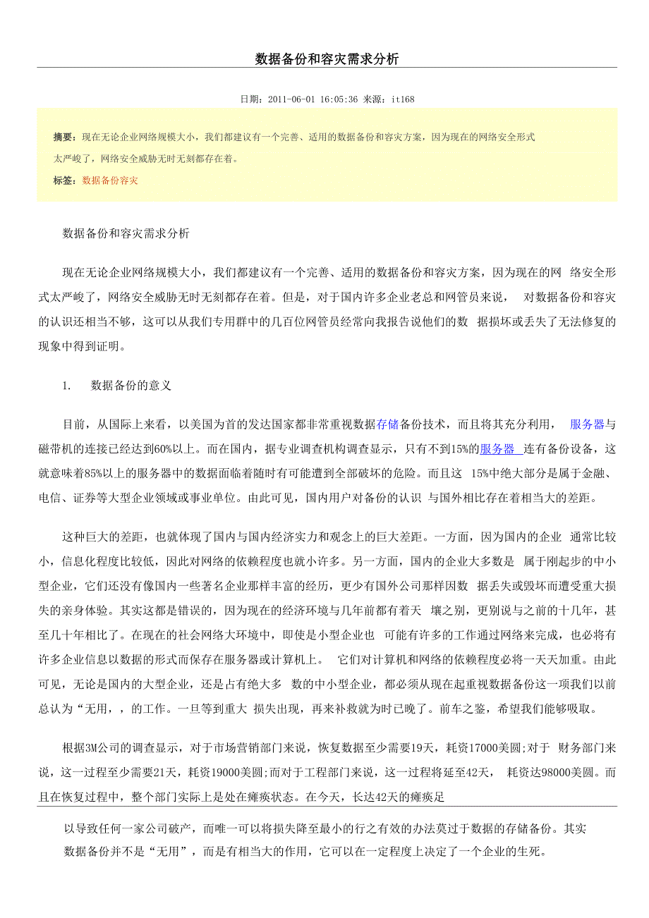 数据备份和容灾需求分析.docx_第1页