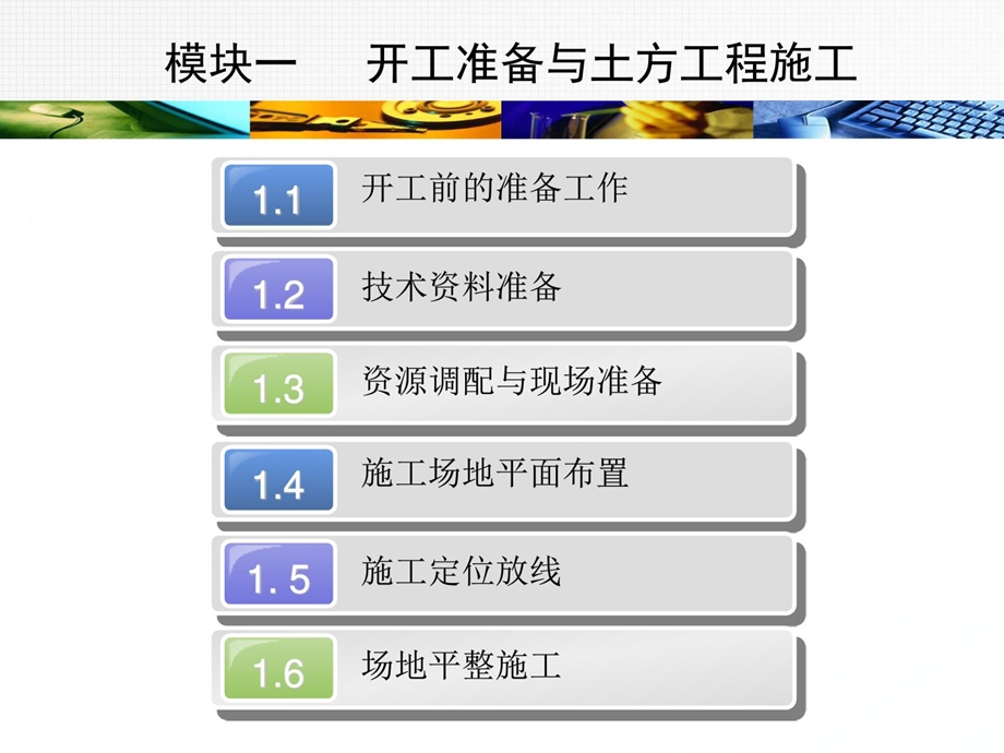 模块1开工准备与土方工程施工.ppt_第1页