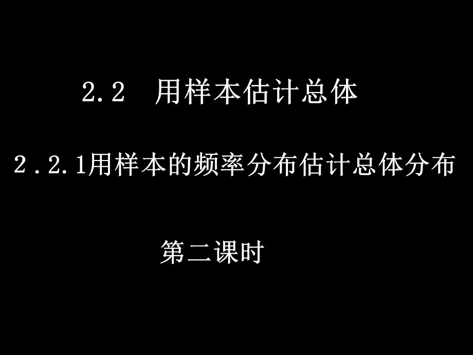 频率分布折线图与总体密度曲线思考.ppt_第1页