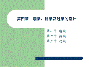 砌体结构课件-4墙梁、挑梁及过梁的设计.ppt