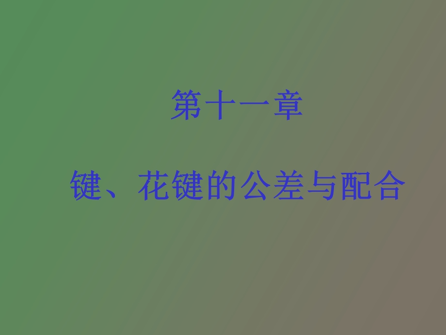 键、花键配合的精度设计.ppt_第1页