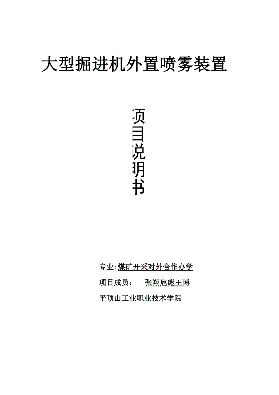 掘进机喷雾装置说明书.docx_第1页