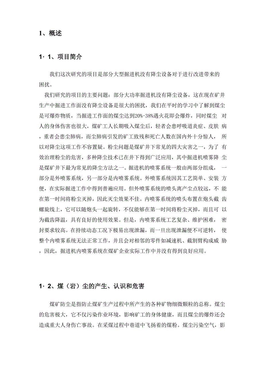 掘进机喷雾装置说明书.docx_第3页