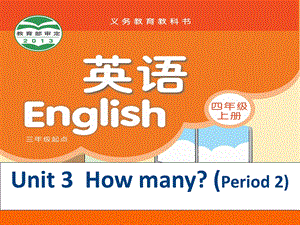 新教材译林四年级上册4A-UNIT3-HOw-many-第二课时.ppt