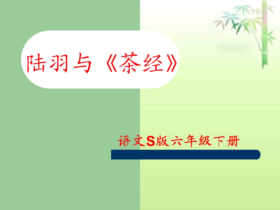 陆羽与茶经语文S版.ppt_第1页