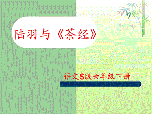 陆羽与茶经语文S版.ppt