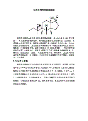 抗衰老物质脱氢表雄酮.docx