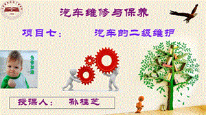 汽车维修与保养项目七：汽车的二级维护.ppt