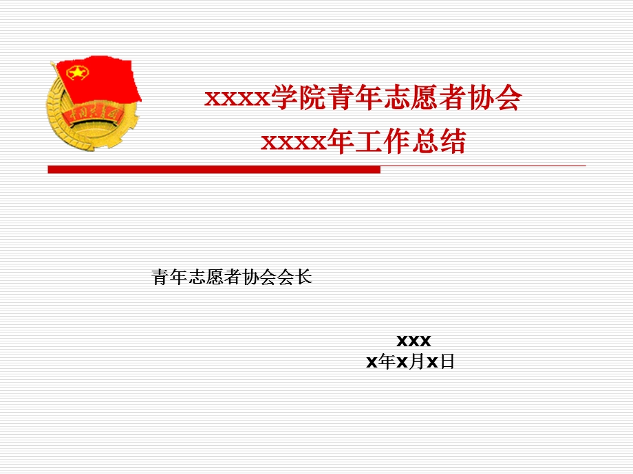 青年志愿者协会学年工作总结.ppt_第1页