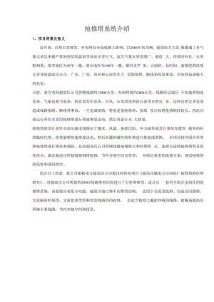 抢修塔系统介绍.docx