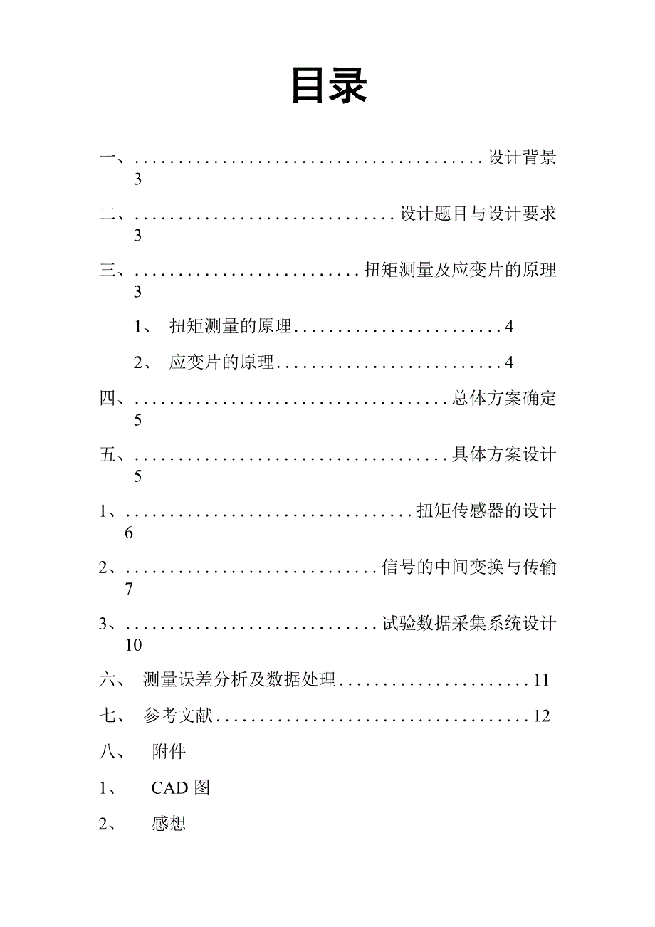 扭矩传感器设计说明书.docx_第2页