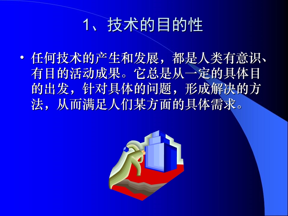 技术的性质(第二课时).ppt_第2页