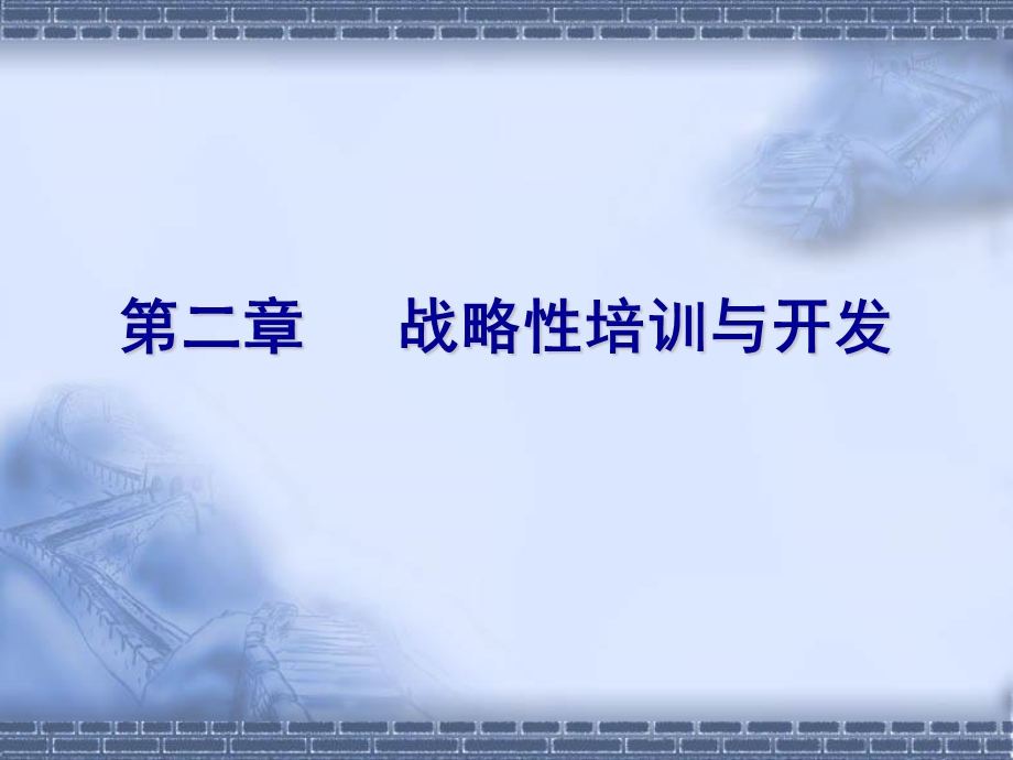 培训与开发第2章(罗明忠).ppt_第1页