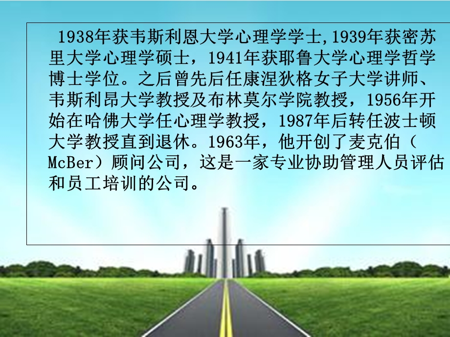 需要成就理论-麦克利兰.ppt_第3页