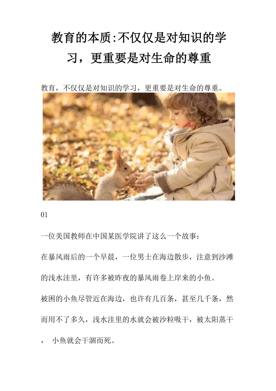 教育的本质：不仅仅是对知识的学习,更重要是对生命的尊重.docx_第1页