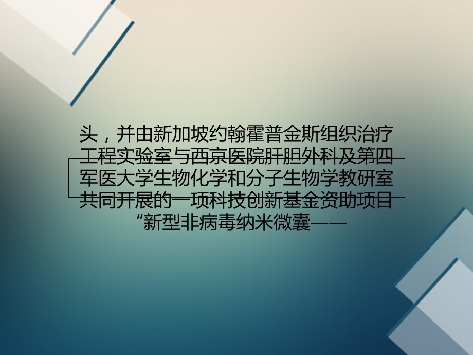 纳米微囊载体具有基因治疗应用潜能.ppt_第3页