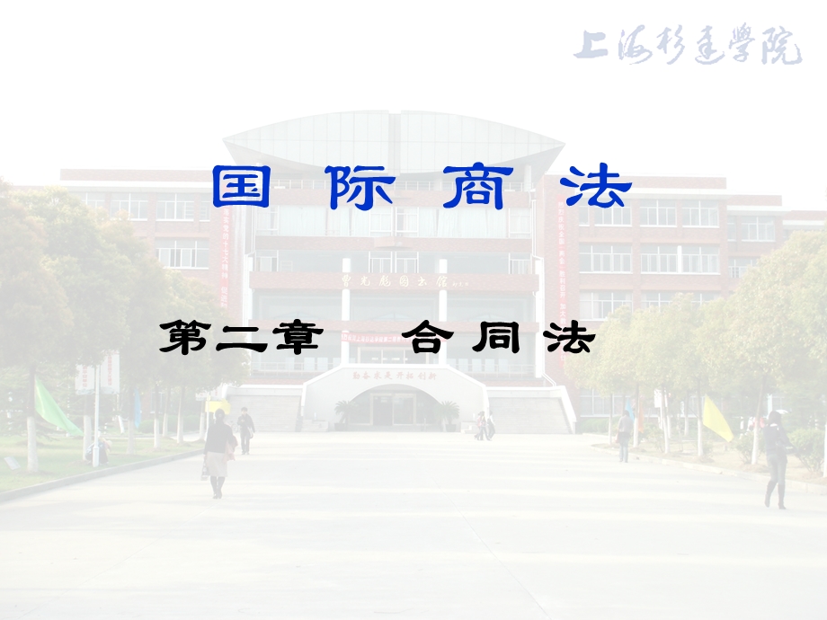 国际商法(合同法).ppt_第1页