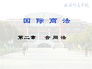 国际商法(合同法).ppt