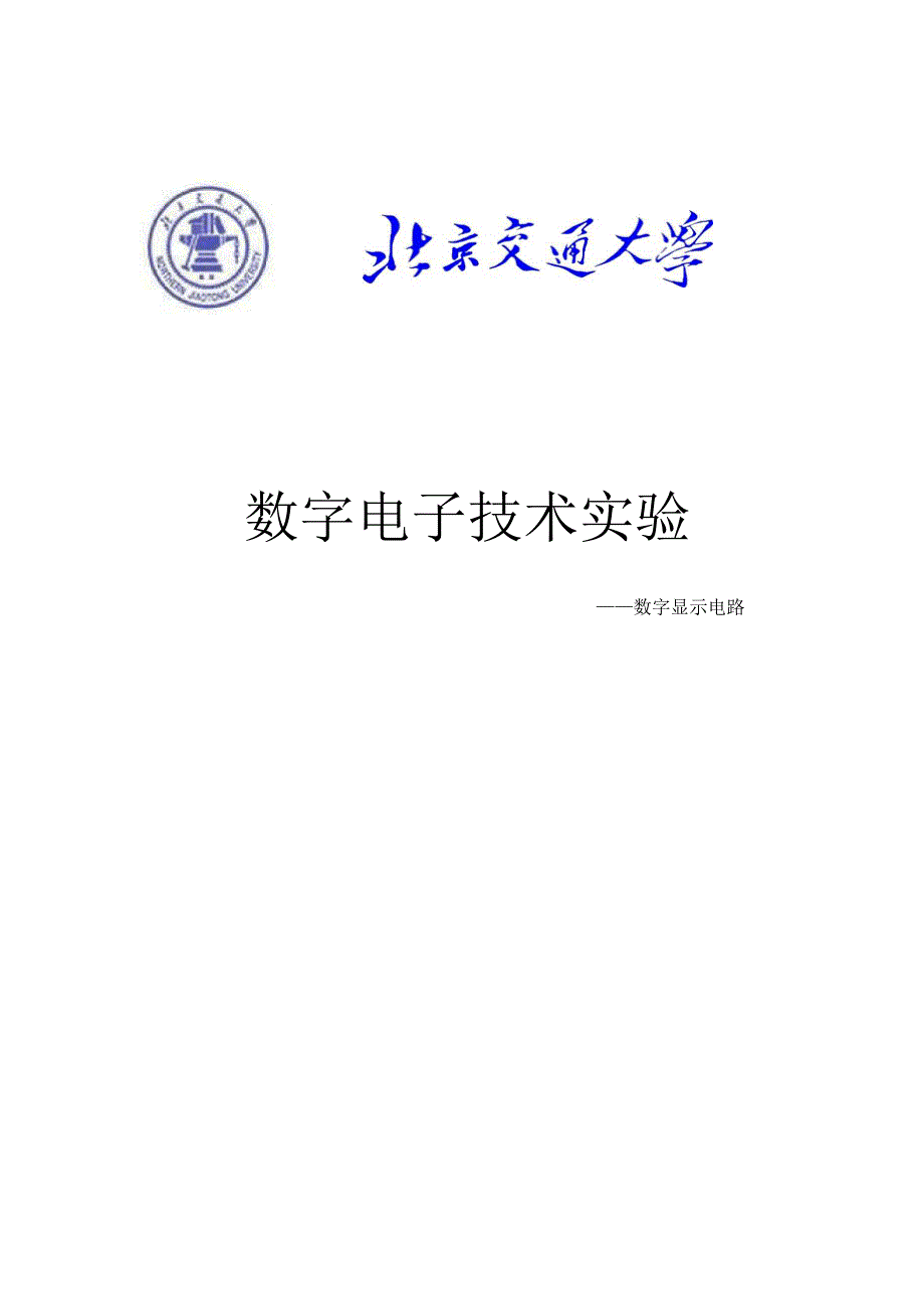 数电设计实验.docx_第1页