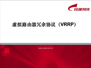 锐捷培训03-VRRP技术.ppt