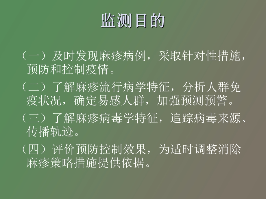 麻疹病例监测.ppt_第2页