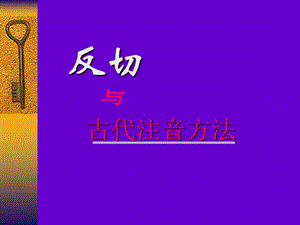 反切-古代注音法.ppt