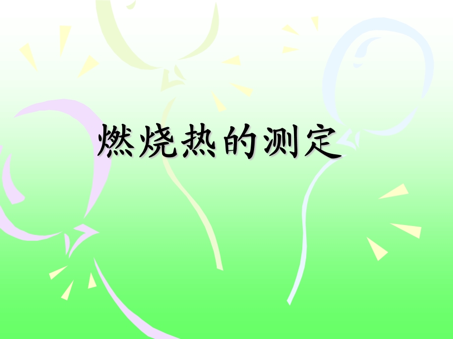 燃烧热的测定.ppt_第1页