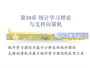 模式识别-第十三章统计学习理论与支持向量机.ppt