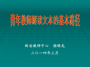 青年教师文本解读的基本路径.ppt