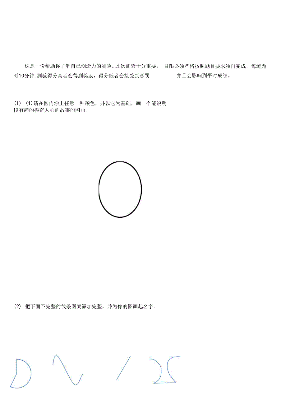 托兰斯创造性思维测验.docx_第1页