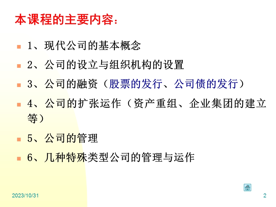新《现代公司管理与运作》.ppt_第2页