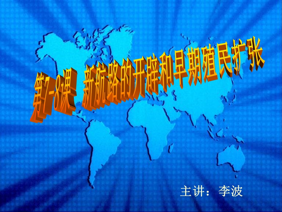 新航路的开辟和早期殖民扩张.ppt_第1页