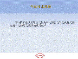 气动基础知识讲座.ppt