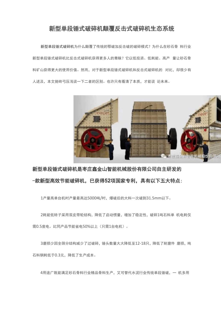 新型单段锤式破碎机颠覆反击式破碎机生态系统.docx_第1页