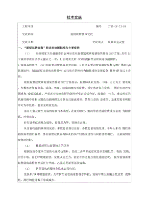 新冠肺炎疫情技术交底.docx