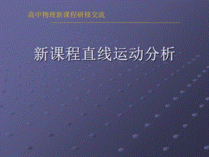 新课程直线运动分析.ppt