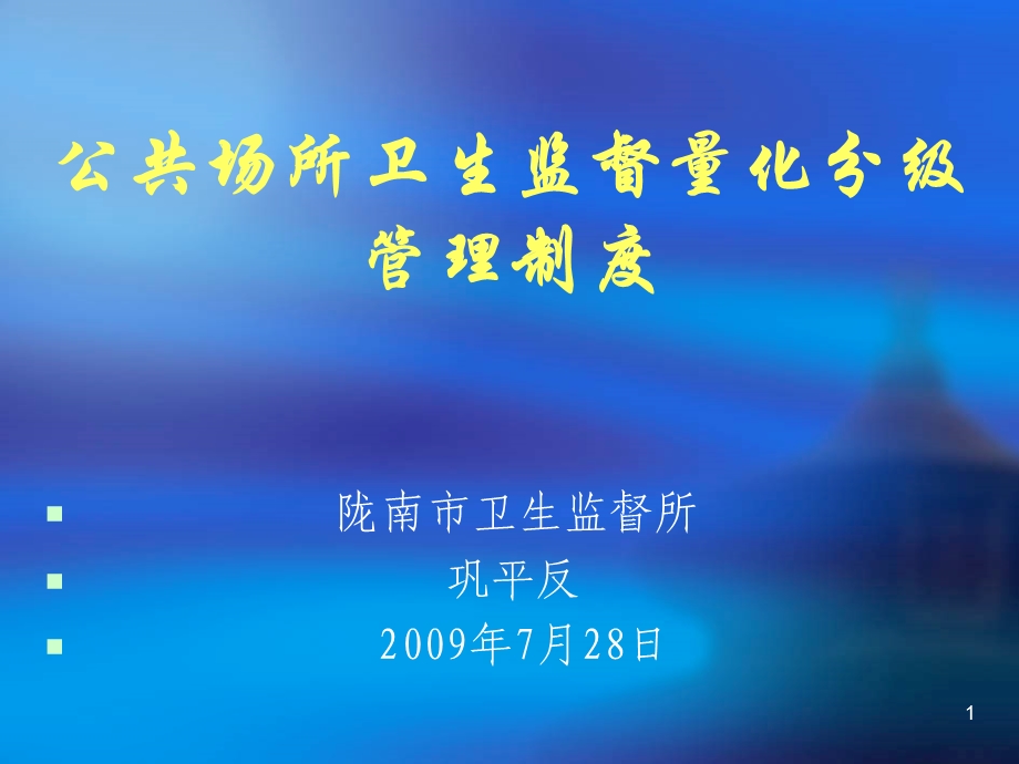 陇南市公共场所卫.ppt_第1页