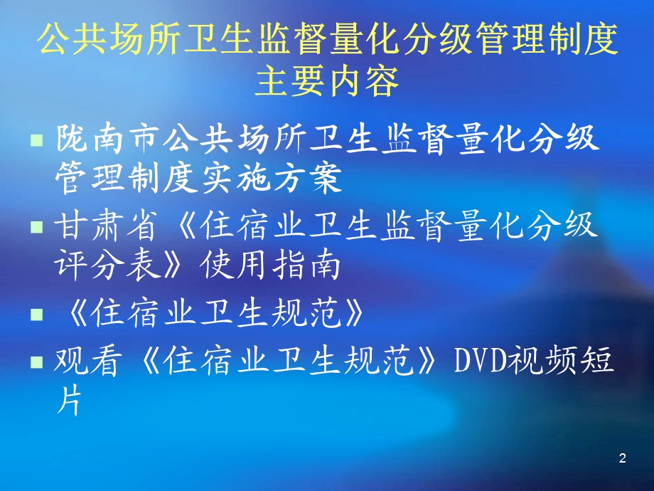 陇南市公共场所卫.ppt_第2页