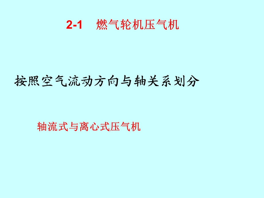 燃气轮机结构.ppt_第1页