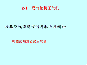 燃气轮机结构.ppt