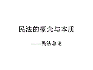 民法的概念与本质民法总论.ppt