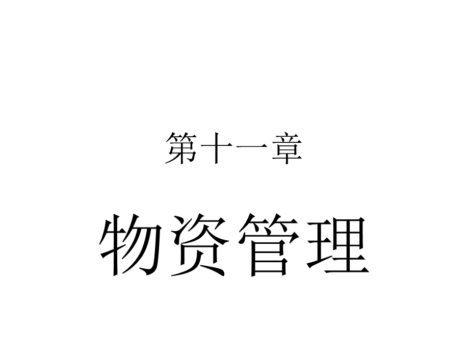 物流、质量、财务3章.ppt_第1页