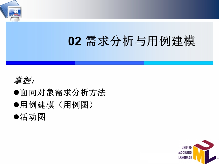 需求分析与用例建模.ppt_第1页