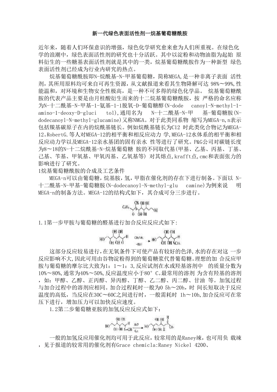 新一代绿色表面活性剂.docx_第1页