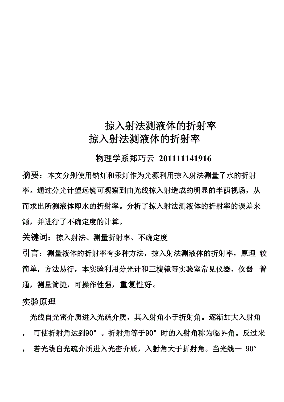 掠入射法测液体.docx_第1页