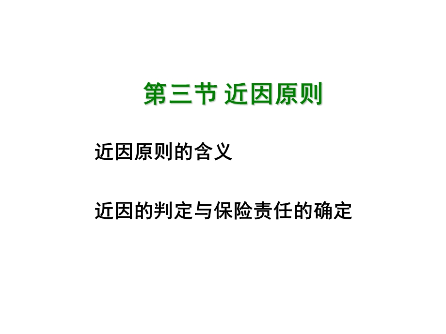 汽车信贷与保险第5章-保险的基本原则.ppt_第3页