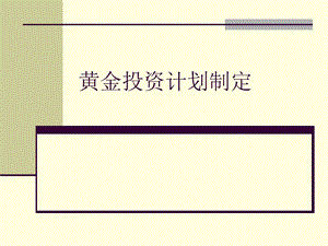 黄金投资计划制定.ppt