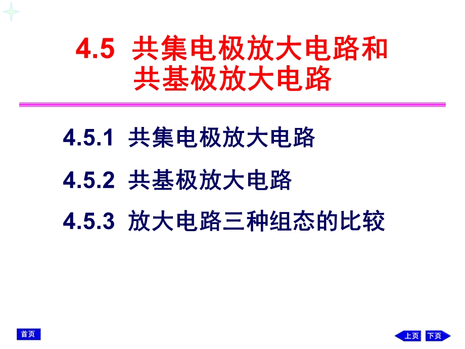 模拟电子技术45共集电极电路和共基极电路.ppt_第1页