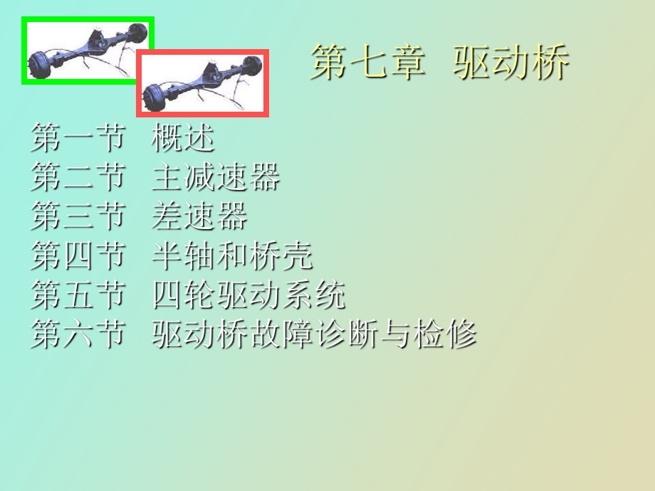 驱动桥的作用.ppt_第1页