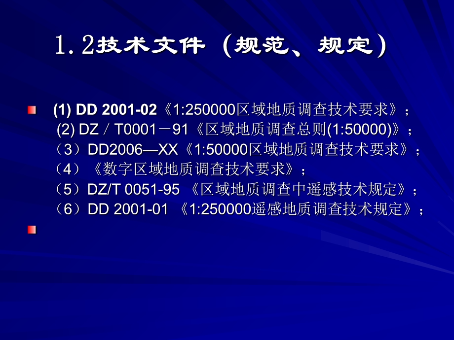 区域地质调查工作细则.ppt_第3页